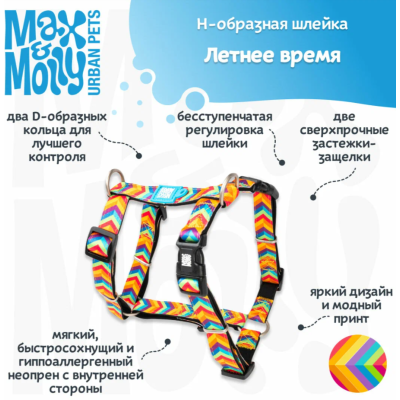 Max & Molly Н-образная шлейка Летнее время L