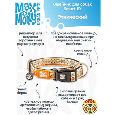 Max & Molly Ошейник для собак Smart ID Этнический S