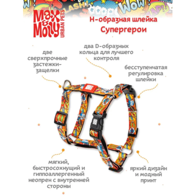 Max & Molly Н-образная шлейка Герои M