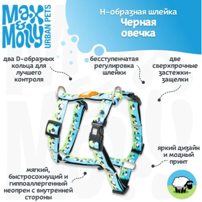 Max & Molly Н-образная шлейка Черная овечка XS
