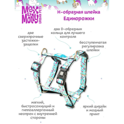Max & Molly Н-образная шлейка Единорожки XS