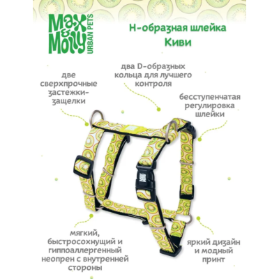 Max & Molly Н-образная шлейка Киви S
