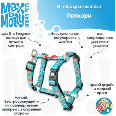 Max & Molly Н-образная шлейка Попкорн S