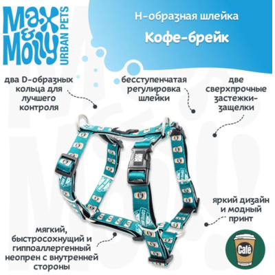 Max & Molly Н-образная шлейка Кофе-брейк S