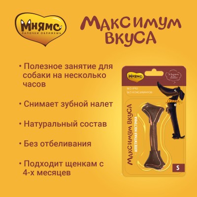 Мнямс Аппетитная косточка для собак размер S "Максимум вкуса"