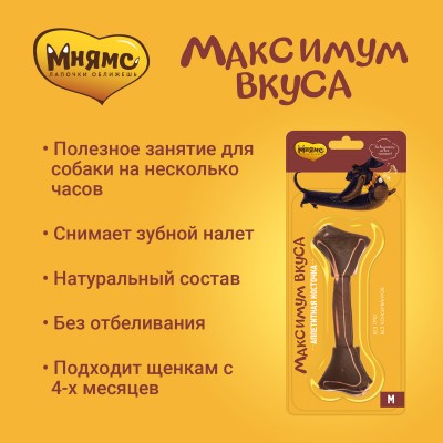 Мнямс Аппетитная косточка для собак размер M "Максимум вкуса"