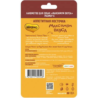 Мнямс Аппетитная косточка для собак размер S "Максимум вкуса"