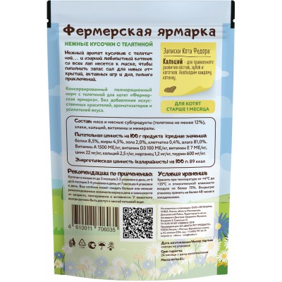 Мнямс Влажный корм Нежные кусочки с телятиной для котят "Фермерская ярмарка" 85гр.
