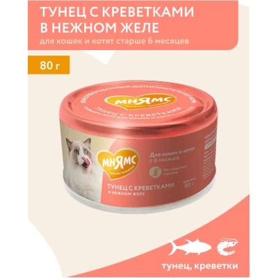 Мнямс На каждый день Влажный корм для кошек и котят старше 6 месяцев тунец с креветками в нежном желе 80 гр