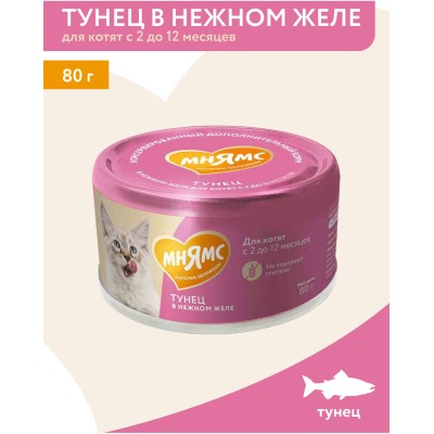 Мнямс На каждый день Влажный корм для котят с 2 до 12 месяцев тунец в нежном желе 80 гр