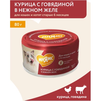Мнямс На каждый день Влажный корм для кошек и котят старше 6 месяцев курица с говядиной в нежном желе 80 гр