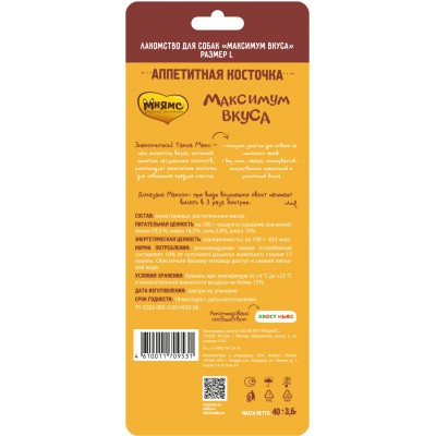 Мнямс Аппетитная косточка для собак размер L "Максимум вкуса"