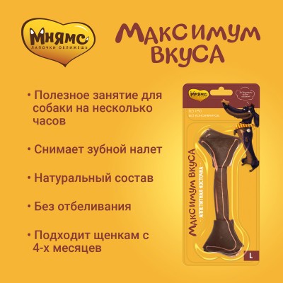 Мнямс Аппетитная косточка для собак размер L "Максимум вкуса"