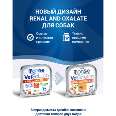 Monge VetSolution Dog Renal and Oxalate Диетический корм для собак при ХПН и профилактике образования уролитов оксалата кальция 150 гр