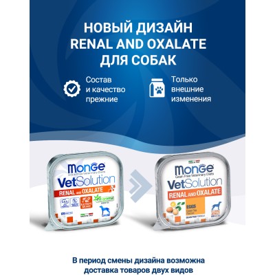Monge VetSolution Dog Renal and Oxalate Диетический корм для собак при ХПН и профилактике образования уролитов оксалата кальция 150 гр