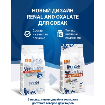 Monge VetSolution Dog Renal and Oxalate Диетический корм для собак при ХПН 2 кг