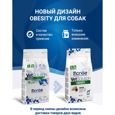 Monge VetSolution Dog Obesity Диетический корм для собак при избыточном весе 2 кг