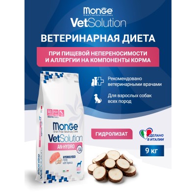 Monge VetSolution Dog An-Hydro Диетический корм ан-гидро для собак при пищевой непереносимости 9 кг