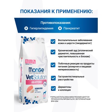 Monge VetSolution Dog An-Hydro Диетический корм ан-гидро для собак при пищевой непереносимости 9 кг