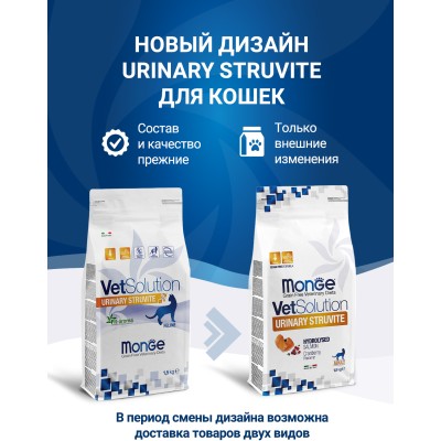 Monge VetSolution Cat Urinary Struvite Диетический корм для кошек при заболеваниях мочеполовой системы и струвитном течении МКБ 1,5 кг