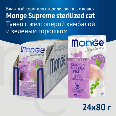 Monge Supreme sterilized Влажный корм для стерилизованных кошек тунец с желтоперой камбалой и зелёным горошком 80 гр.