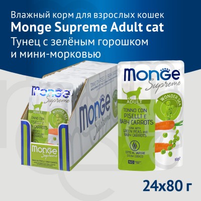 Monge Supreme Adult Влажный корм для взрослых кошек с зелёным горошком и мини-морковью 80 гр.