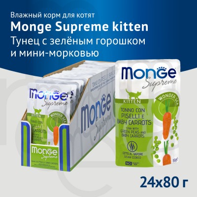 Monge Supreme kitten Влажный корм для котят из тунца с зелёным горошком и мини-морковью 80 гр.