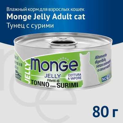 Monge jelly Adult Влажный корм для взрослых кошек с желтоперым тунцом и сурими 80 гр.