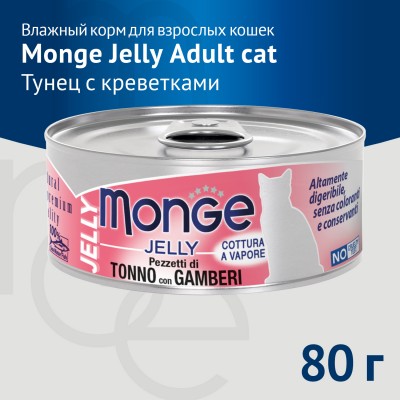 Monge jelly Adult Влажный корм для взрослых кошек с желтоперым тунцом и креветками 80 гр.