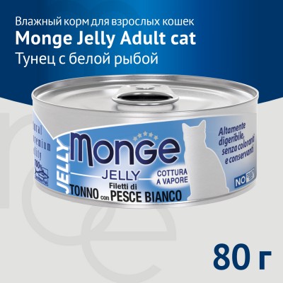 Monge jelly Adult Влажный корм для взрослых кошек с желтоперым тунцом и белой рыбой 80 гр.