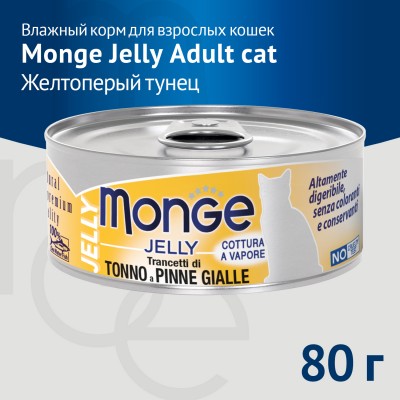 Monge jelly Adult Влажный корм для взрослых кошек с желтоперым тунцом 80 гр.