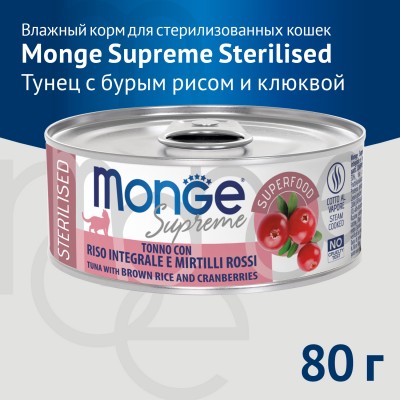 Monge Supreme Sterilised Влажный корм для стерилизованных кошек из тунца с бурым рисом и клюквой 80 гр.