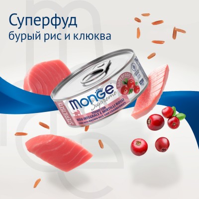 Monge Supreme Sterilised Влажный корм для стерилизованных кошек из тунца с бурым рисом и клюквой 80 гр.