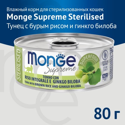 Monge Supreme Sterilised Влажный корм для стерилизованных кошек из тунца с бурым рисом и гинкго билоба 80 гр.