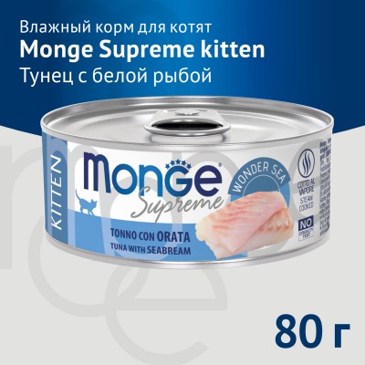 Monge Supreme kitten Влажный корм для котят из тунца с белой рыбой 80 гр.
