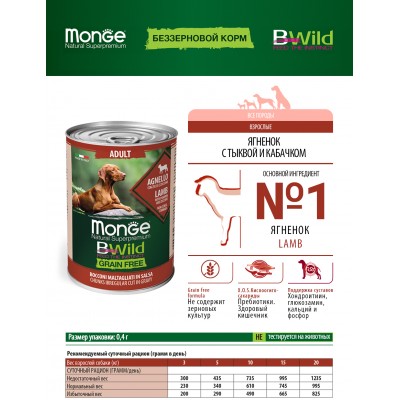 Monge Dog BWild GRAIN FREE беззерновые консервы из ягненка с тыквой и кабачками для взрослых собак всех пород 400 гр.