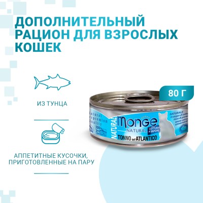 Monge Cat Natural консервы для кошек атлантический тунец 80 гр.