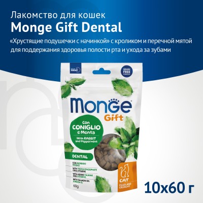Monge Gift Dental Лакомство для кошек "Хрустящие подушечки с начинкой" с кроликом и перечной мятой для чистки зубов 60 г