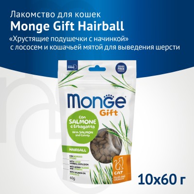 Monge Gift Hairball Лакомство для кошек "Хрустящие подушечки с начинкой" с лососем и кошачьей мятой для вывода шерсти 60 г