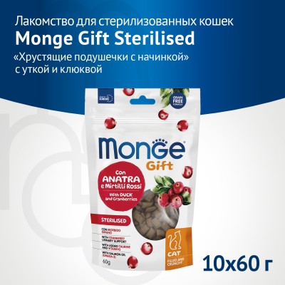 Monge Gift Sterilised Лакомство для стерилизованных кошек "Хрустящие подушечки с начинкой" с уткой и клюквой 60 г