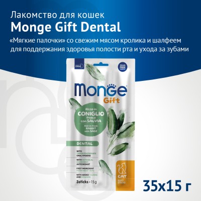 Monge Gift Dental Лакомство для кошек "Мягкие палочки" со свежим мясом кролика и шалфеем для чистки зубов 15 г