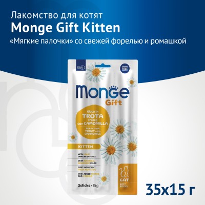 Monge Gift KittenЛакомство для котят "Мягкие палочки" со свежей форелью и ромашкой 15 г