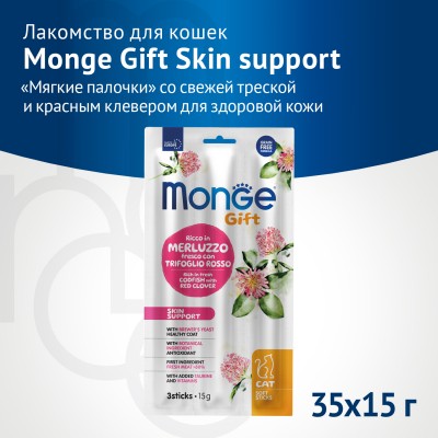 Monge Gift Skin support Лакомство для кошек "Мягкие палочки" со свежей треской и красным клевером для здоровой кожи 15 г