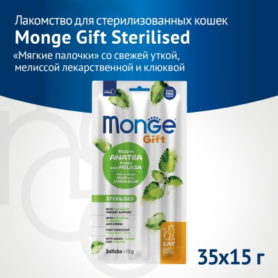 Monge Gift Sterilised Лакомство для стерилизованных кошек "Мягкие палочки" со свежей уткой, мелиссой лекарственной и клюквой 15 г