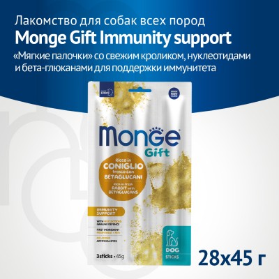 Monge Gift Immunity support Лакомство для собак всех пород "Мягкие палочки" со свежим кроликом и нуклеотидами для поддержки иммунитета 45 г