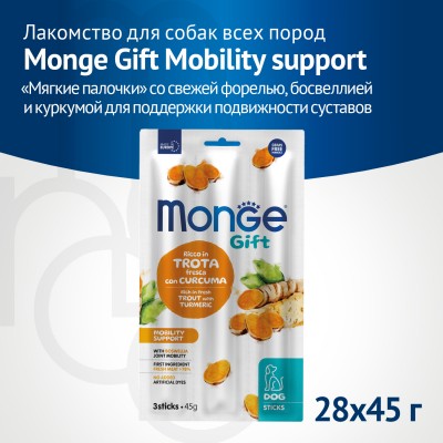 Monge Gift Mobility support Лакомство для собак всех пород "Мягкие палочки" со свежей форелью и босвеллией для поддержки подвижности суставов 45 г