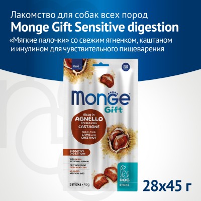 Monge Gift Sensitive digestion Лакомство для собак всех пород "Мягкие палочки" со свежим ягненком и каштаном для чувствительного пищеварения 45 г