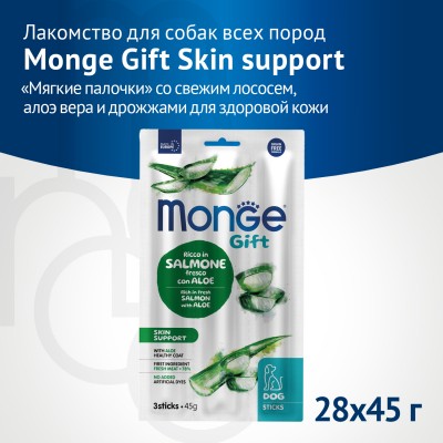 Monge Gift Skin support Лакомство для собак всех пород "Мягкие палочки" со свежим лососем, алоэ вера и дрожжами для здоровой кожи 45 г