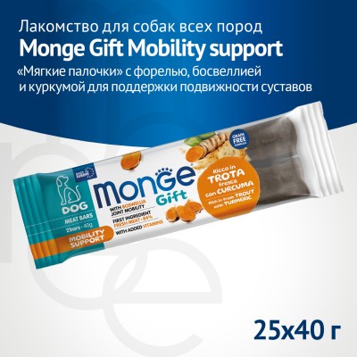 Monge Gift Mobility support Лакомство для собак всех пород "Мясные батончики" с форелью, босвеллией и куркумой для поддержки подвижности суставов 40 г