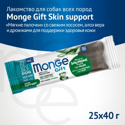 Monge Gift Skin support Лакомство для собак всех пород "Мясные батончики" со свежим лососем, алоэ вера и дрожжами для поддержки здоровья кожи 40 г